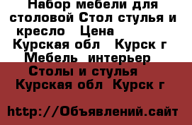 Набор мебели для столовой Стол,стулья и кресло › Цена ­ 70 000 - Курская обл., Курск г. Мебель, интерьер » Столы и стулья   . Курская обл.,Курск г.